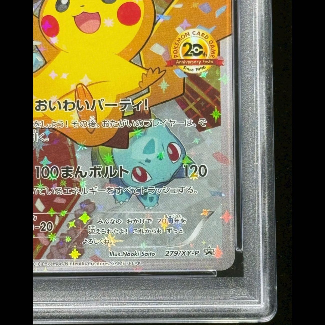 【PSA10】ピカチュウ おいわいピカチュウ(20th) PROMO 279/XY-P 1枚