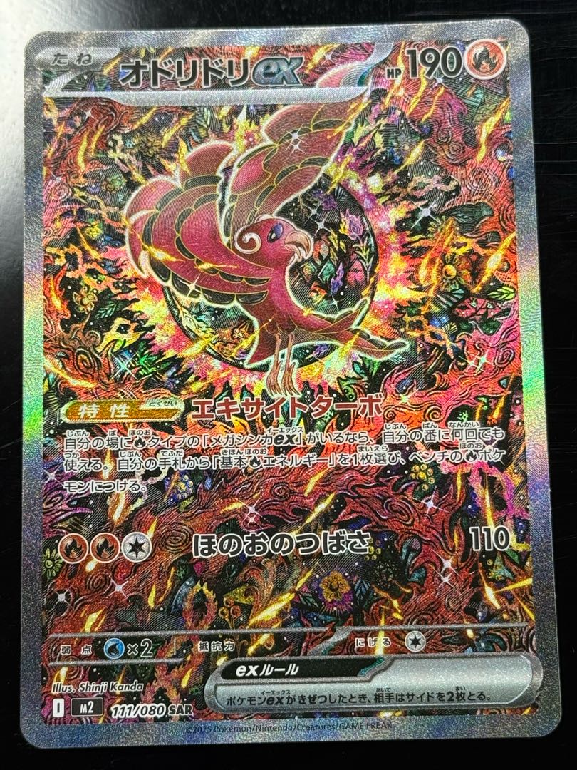 オドリドリex SAR 111/080 1枚