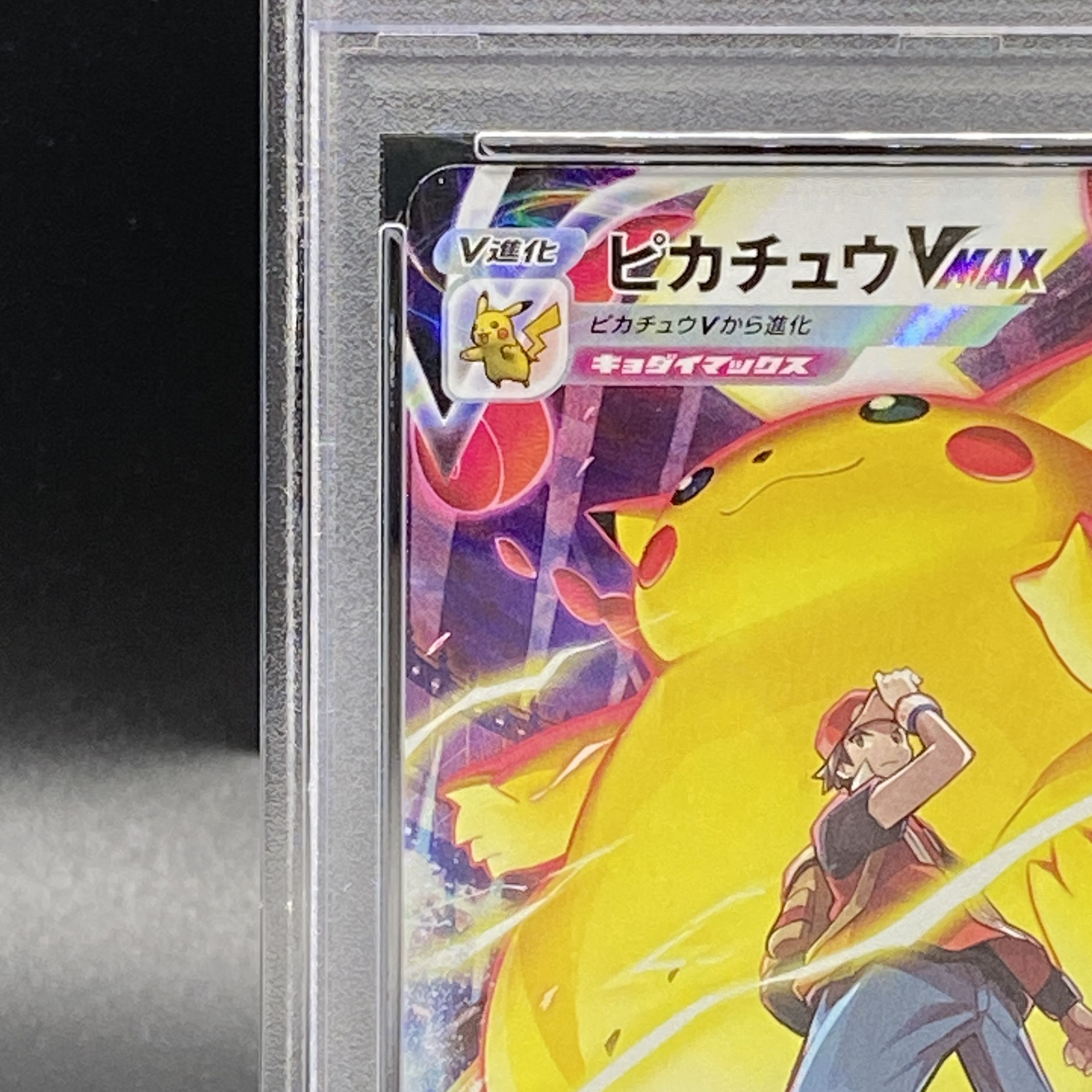 PSA10】ピカチュウVMAX CSR 223/184の通販 土日祝休 magi公式