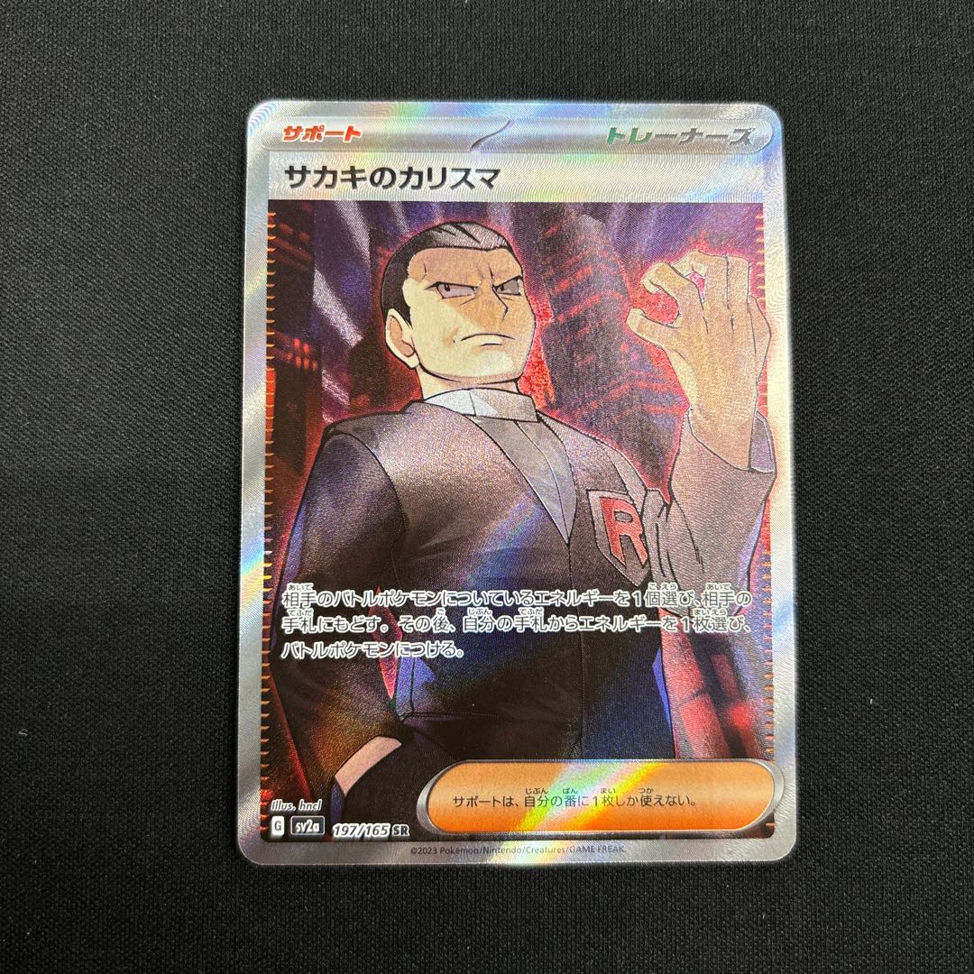 サカキのカリスマ SR 197/165 1枚