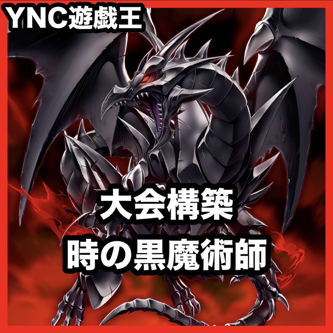 時の黒魔術師 デッキ【以下検索 遊戯王 本格構築 灰流うらら 真紅眼の超越黒竜 原石の皇脈 リトルナイト 厄災の星ティフォン】 1枚