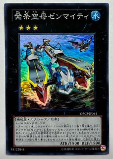 発条空母ゼンマイティ　スーパーレア