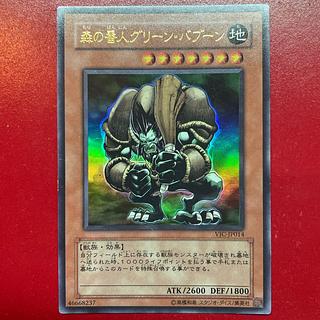 遊戯王 森の番人グリーン・バブーン 【VJC】ウルトラ (Used