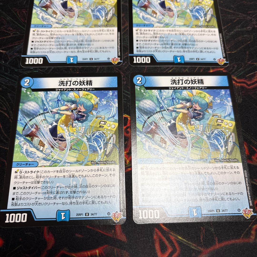 【4枚】 洗打の妖精 U 34/77 4枚