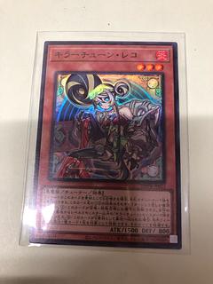 キラーチューン・レコ