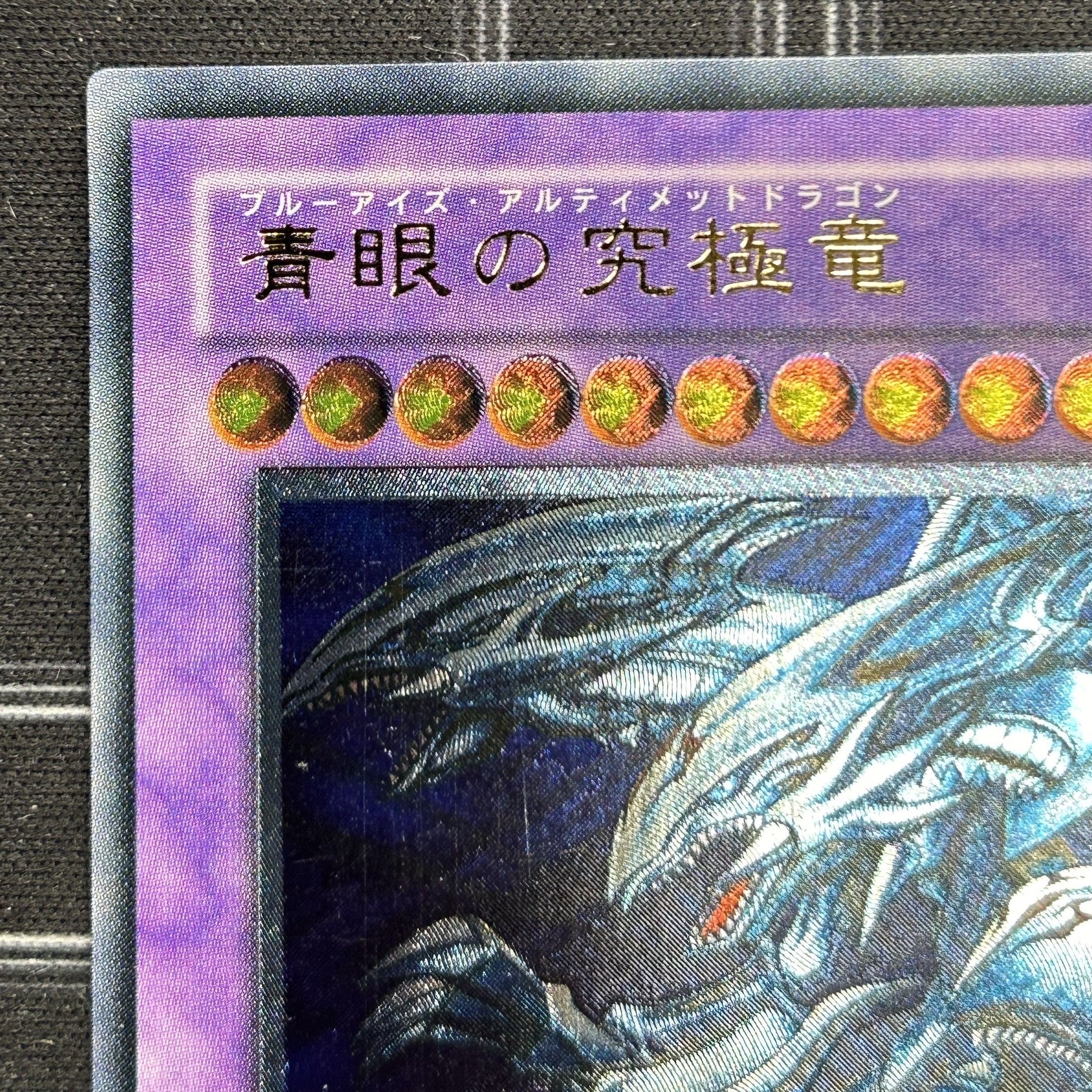 〔イタミ有〕遊戯王OCG 青眼の究極竜 アルティメットレア SDX-001【37-0905-04M6】