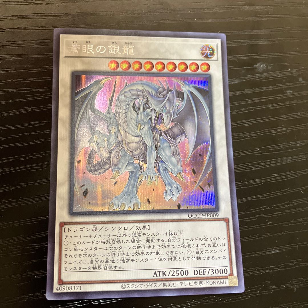 蒼眼の銀龍 シークレットレア QCCP-JP009 1枚