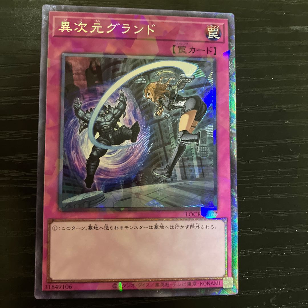 異次元グランド コレクターズレア LOCR-JP077 1枚