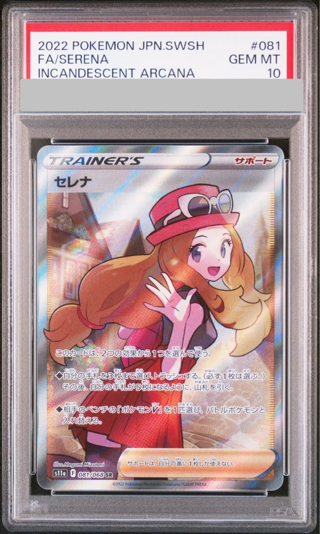 【PSA10】 セレナ (SR) {081/068} [S11a/白熱のアルカナ] [SS] 1枚