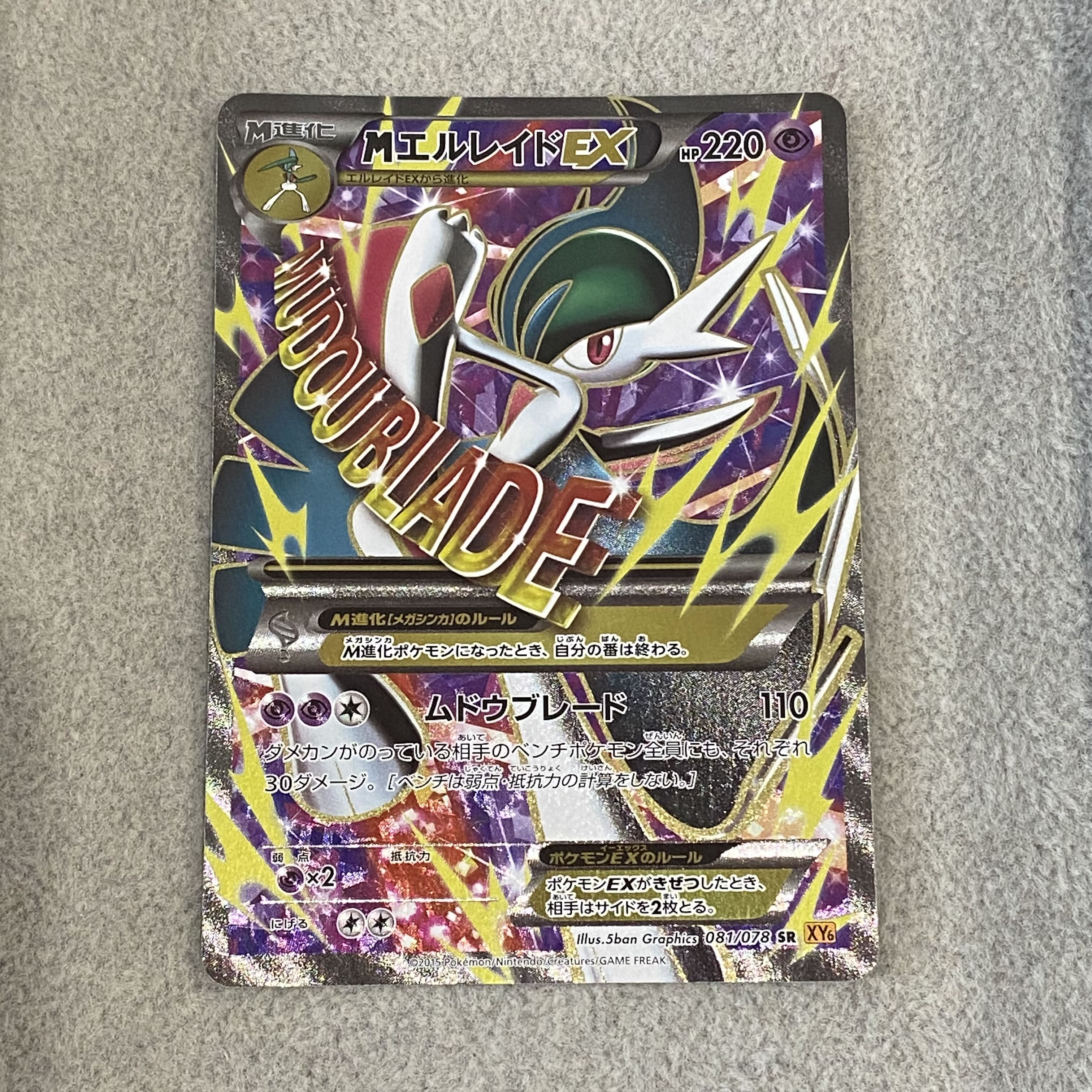 MGalladeEX SR 081/078 1枚