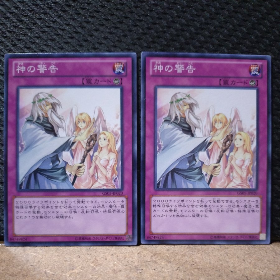 【ぽぽたん】遊戯王  1532  神の警告  ノーマル  2枚 2枚