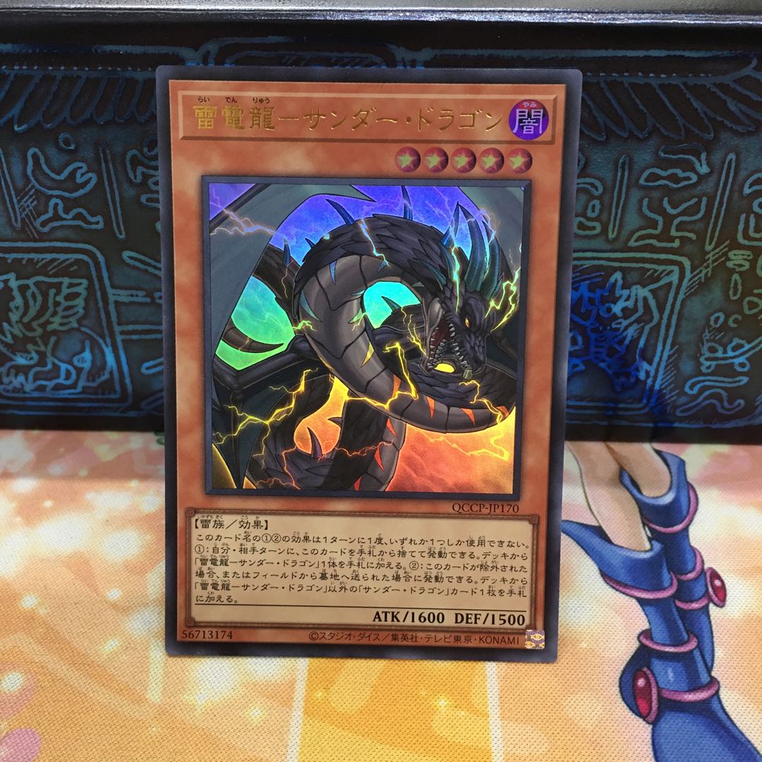 雷電龍-サンダー・ドラゴン ウルトラレア QCCP-JP170 1枚