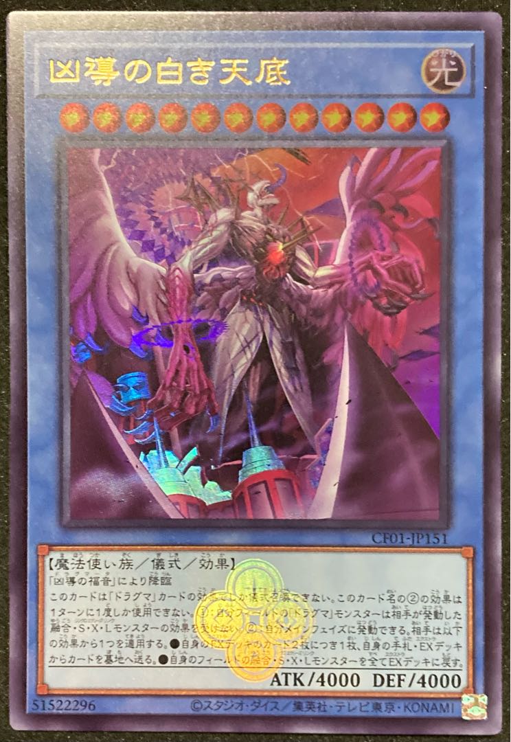 凶導の白き天底 ウルトラレア 遊戯王 白の物語 コンプリート 凶導の白き天底 ウルトラレア 遊戯王 白の物語 コンプリート