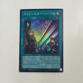 エクソシスター・パークス