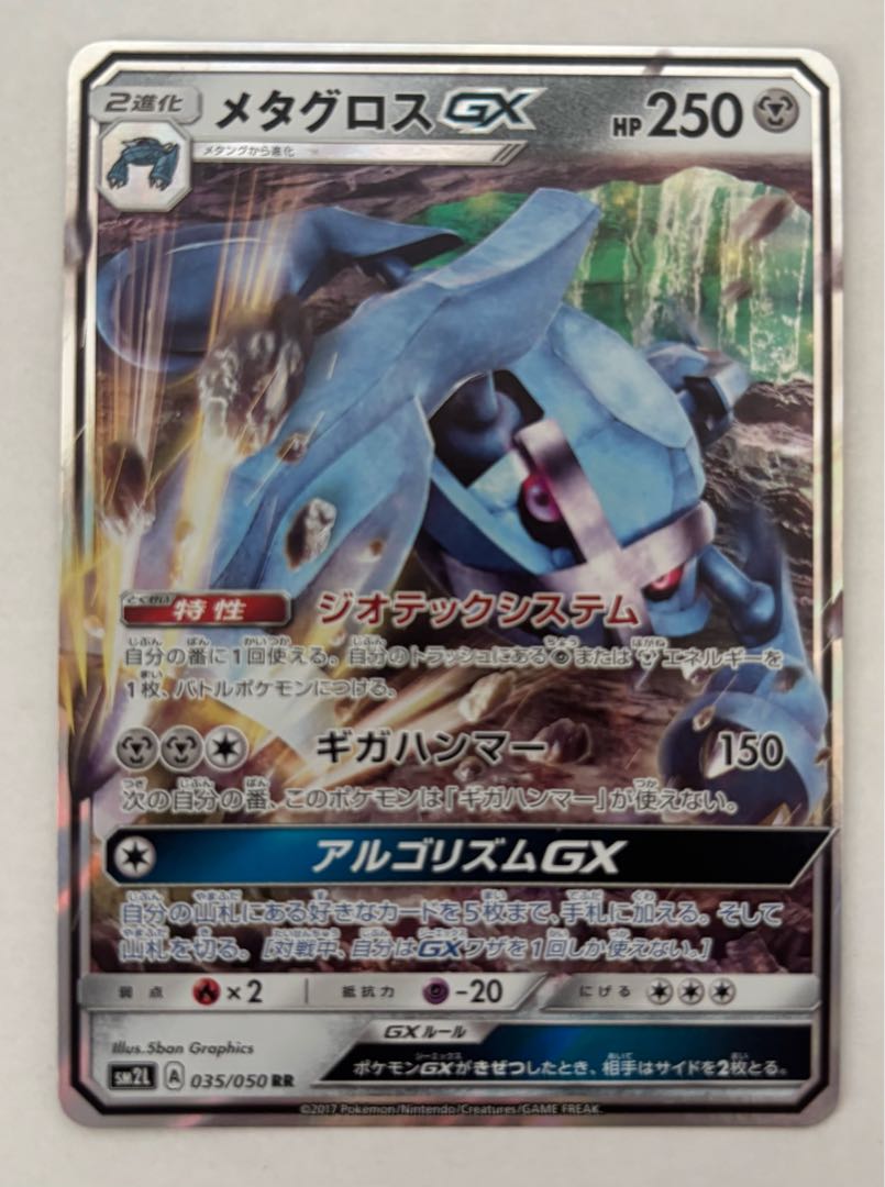 メタグロスGX　RR 1枚