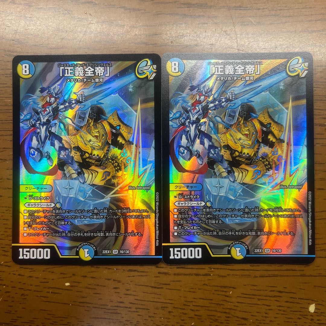 「正義全帝」 SR 16/130 1枚