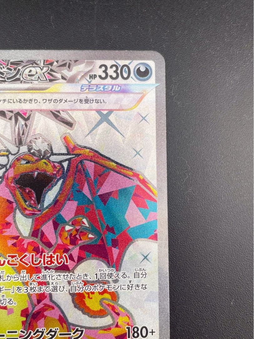 【中古品】リザードンex G sv3 125/108 SRスカーレット＆バイオレット 黒炎の支配者　ポケモンカード　