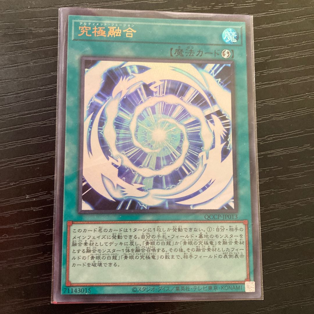 究極融合 ウルトラレア QCCP-JP013