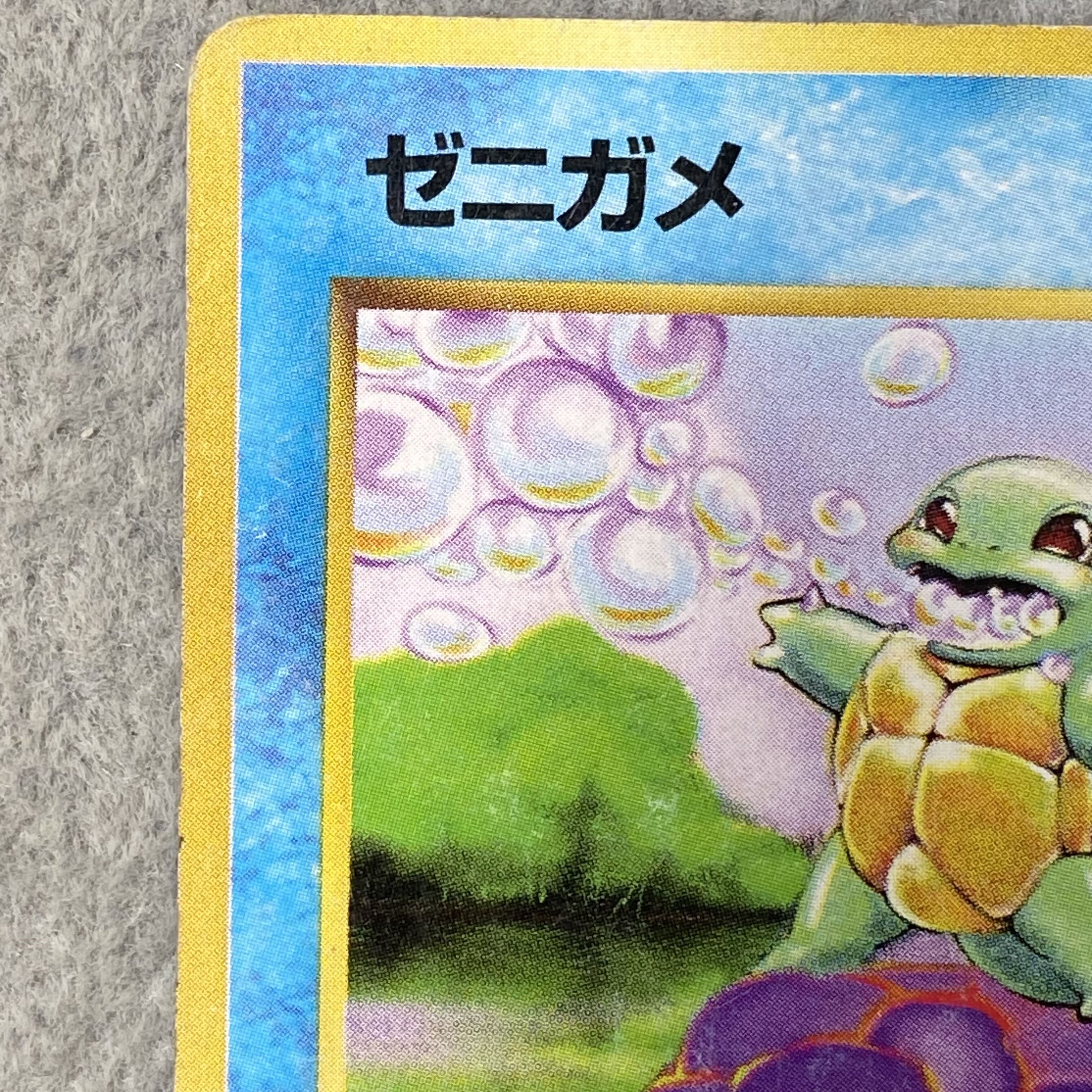 ゼニガメ 初版・マークなし 旧裏  1枚