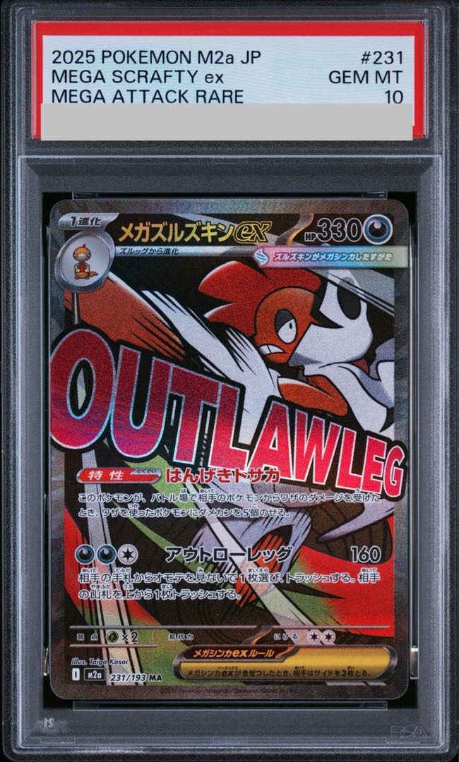 【PSA10】メガズルズキンex MA 231/193 1枚