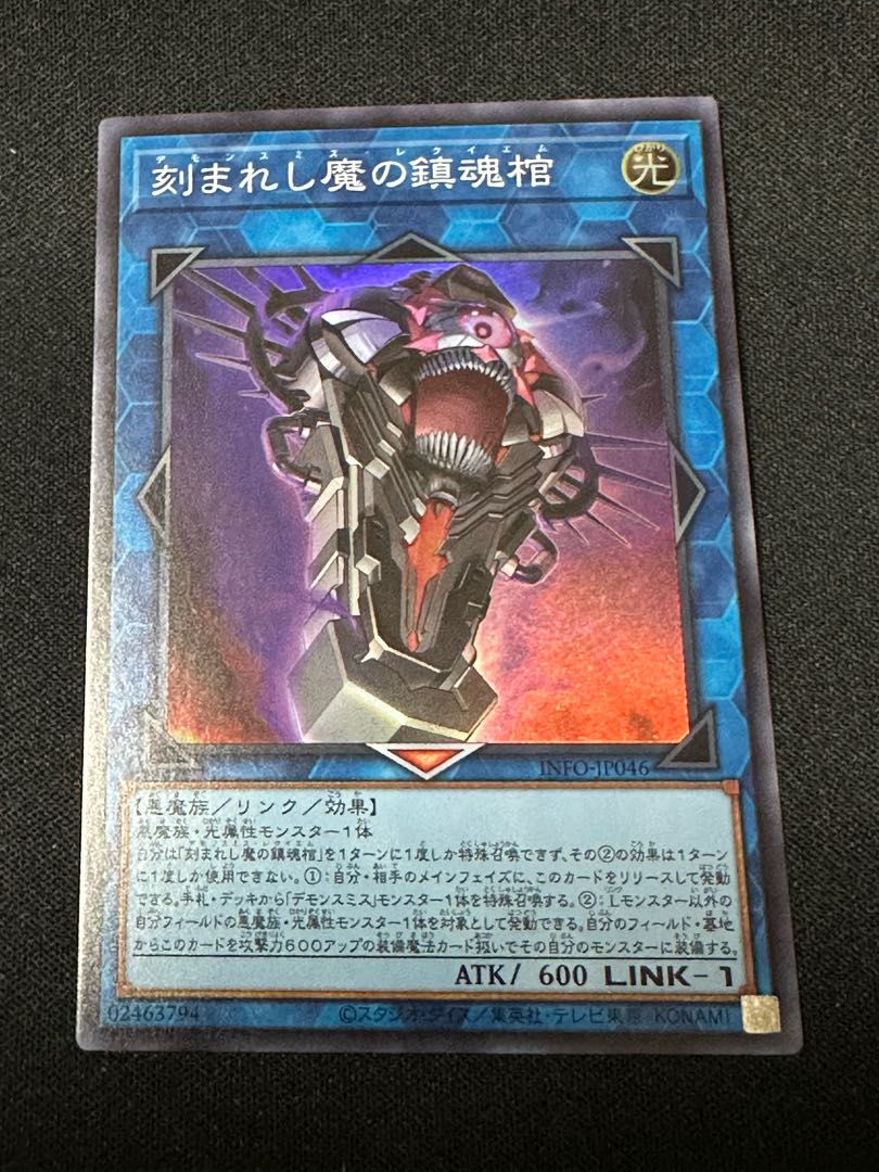 デモンスミス 刻まれし魔の鎮魂棺 スーパーレア INFO-JP046 1枚