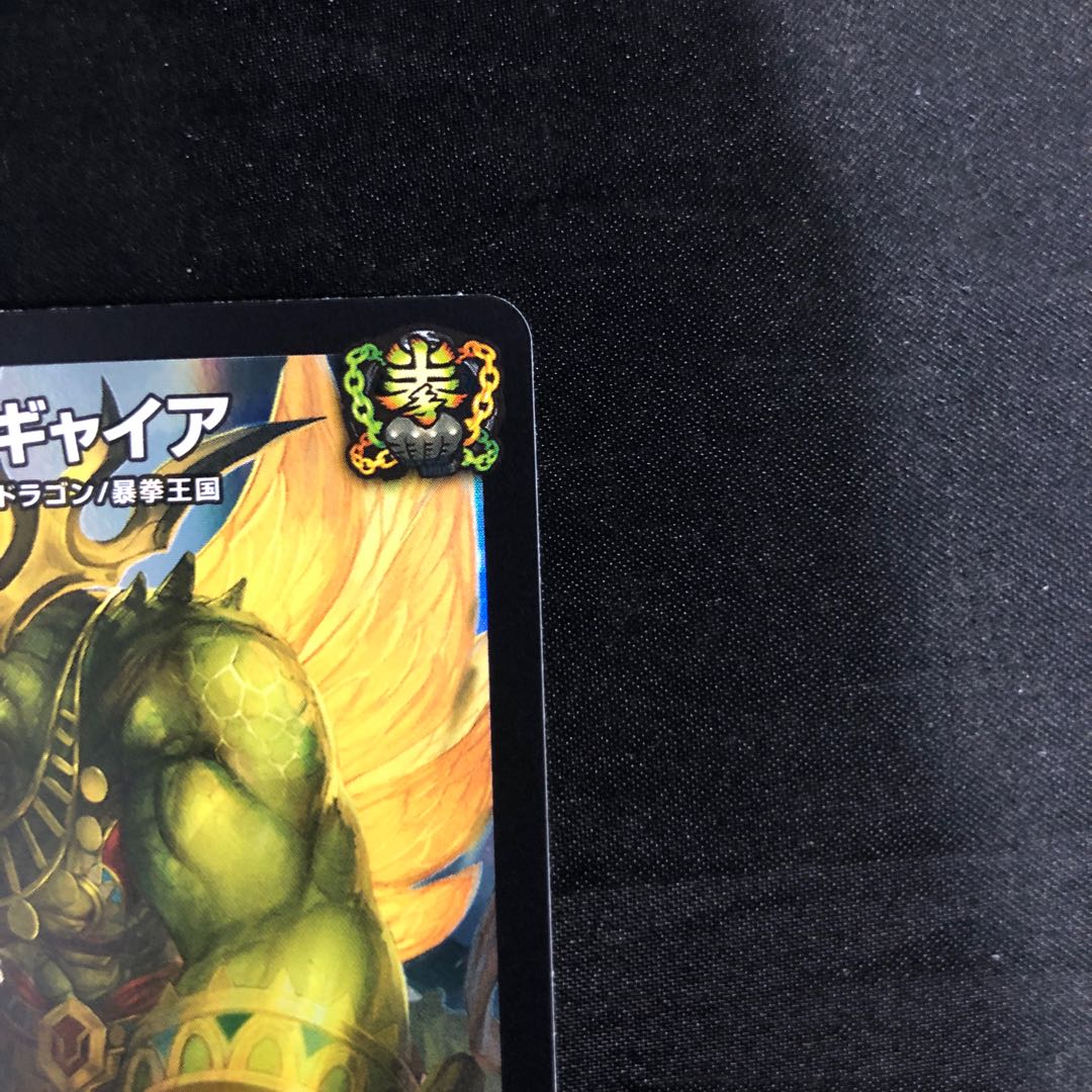 地封龍 ギャイア SR 10/105