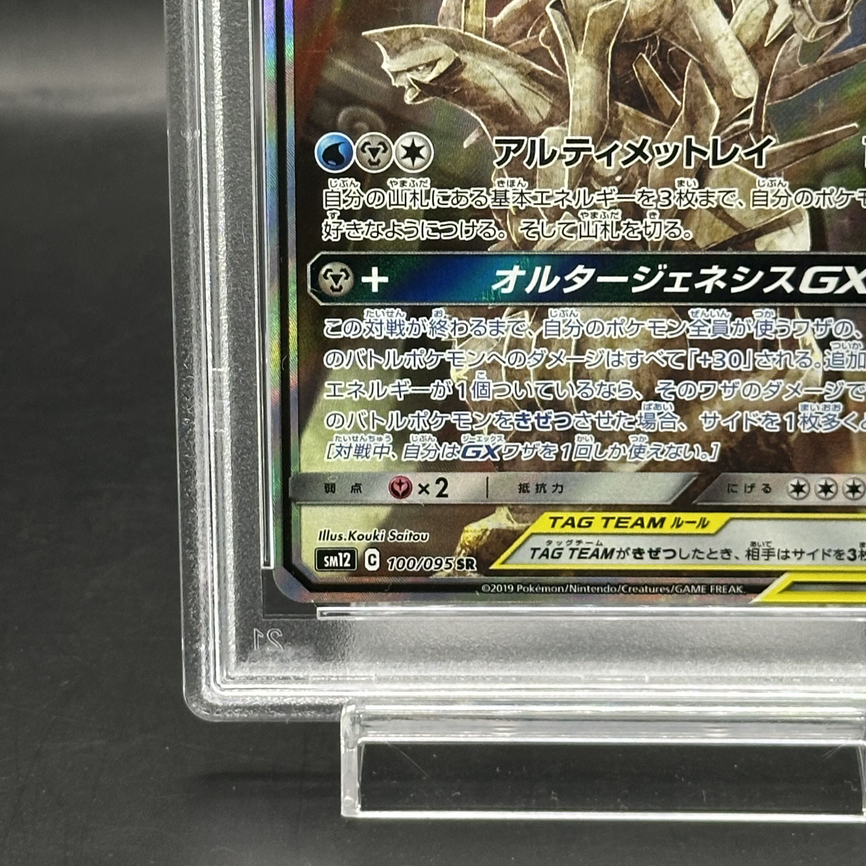 PSA10】アルセウス＆ディアルガ＆パルキアGX SR 100/095の通販