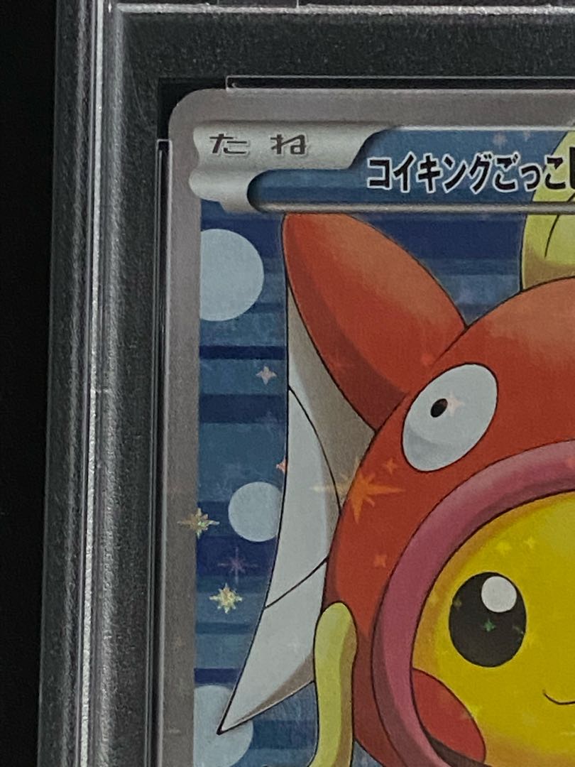 【PSA10】コイキングごっこピカチュウ PROMO 150/XY-P 1枚