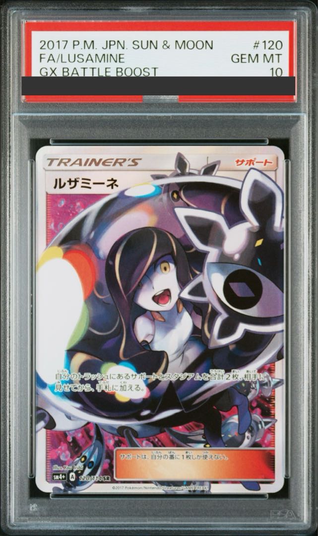 【PSA10】ルザミーネ SR 120/114