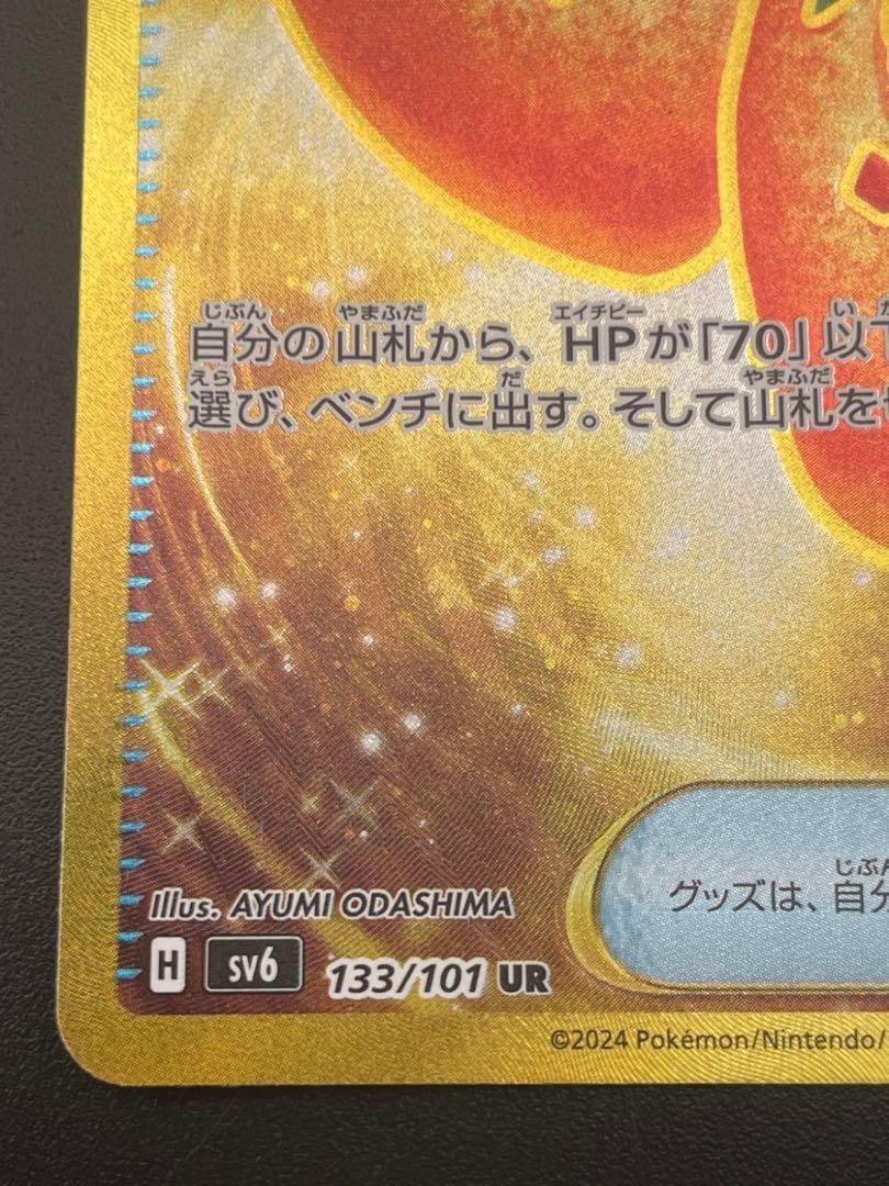 【中古品】 なかよしポフィン　133/101　UR ポケモンカード