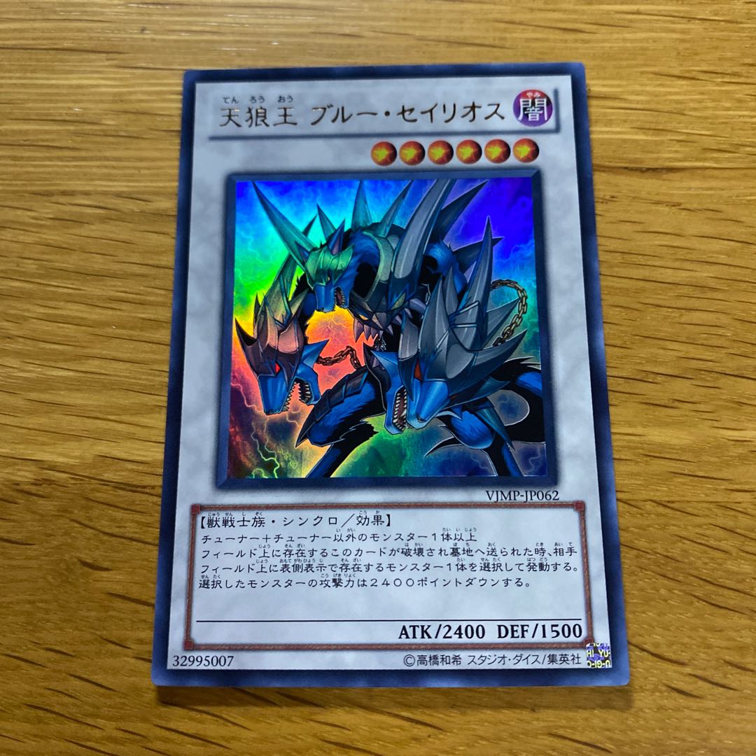 Celestial Wolf Lord, Blue Sirius Ultra Rare JP062