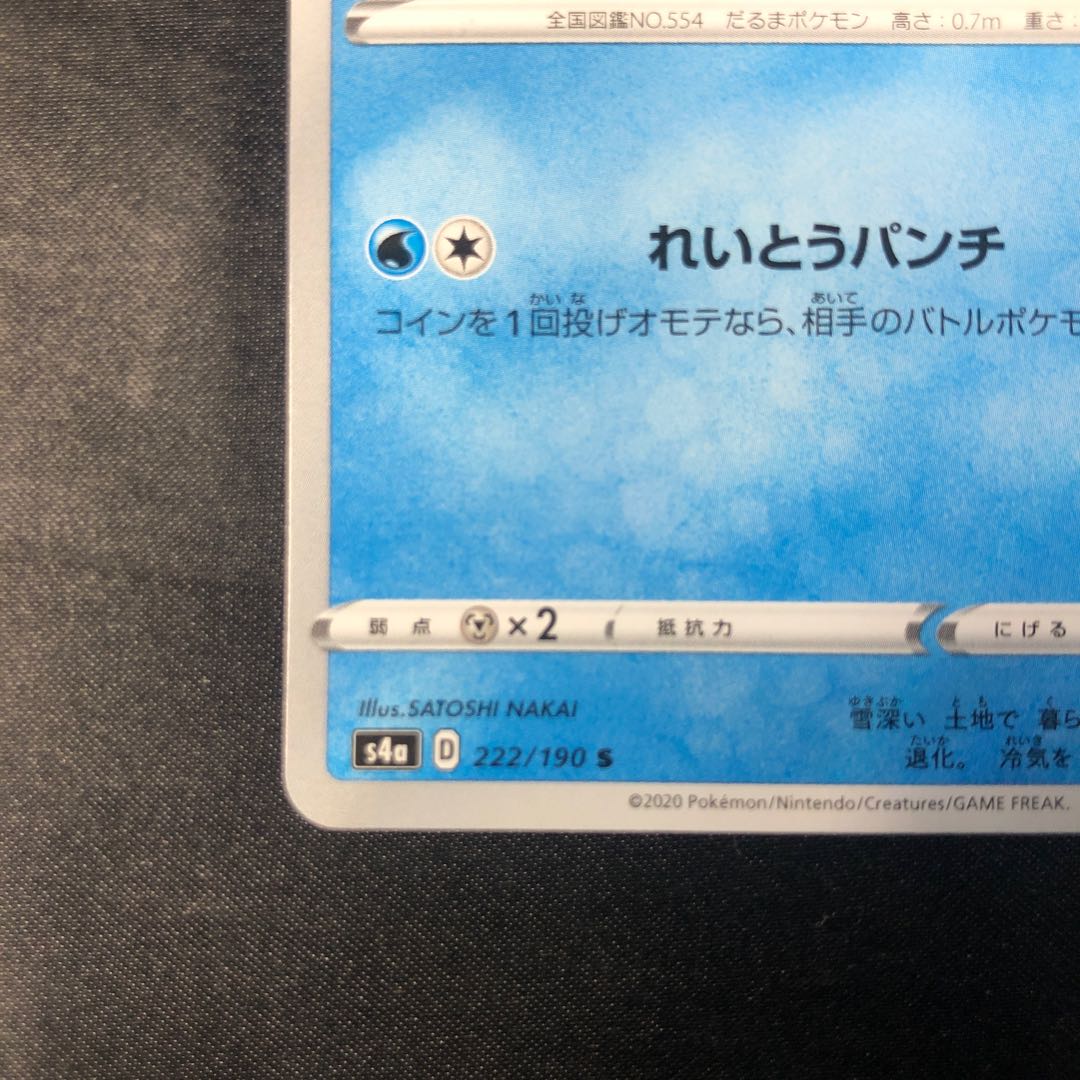 ガラルダルマッカ S 222/190 1枚