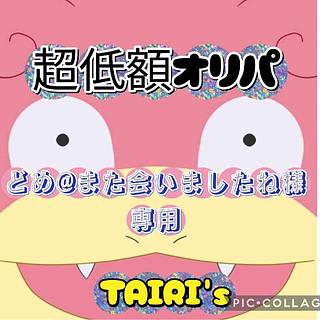 【どめ@様専用】超低額オリパ　TAIRI's