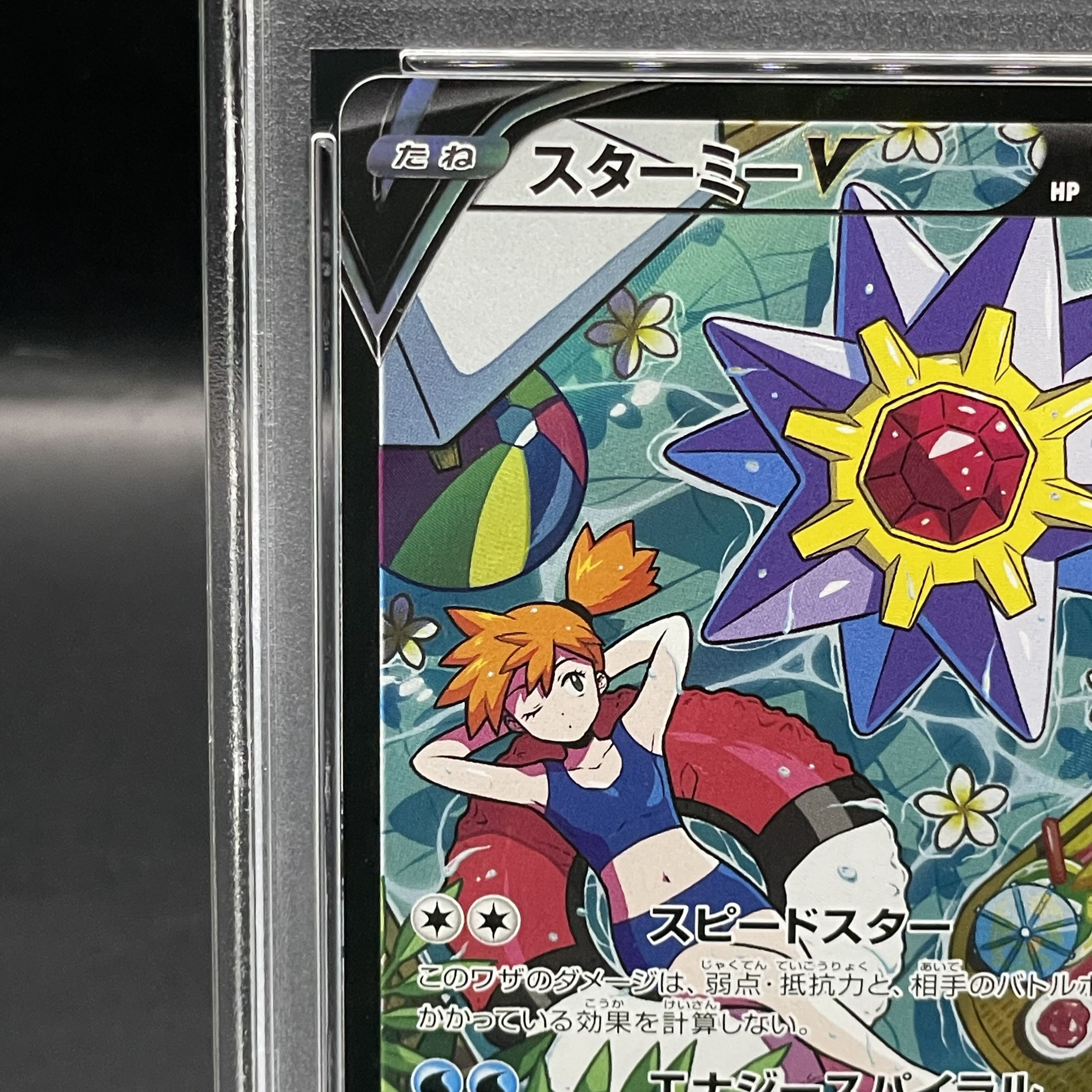 PSA10】スターミーv csr