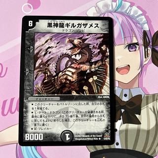 黒神龍ギルガザメス R 13/55/Y5 1枚