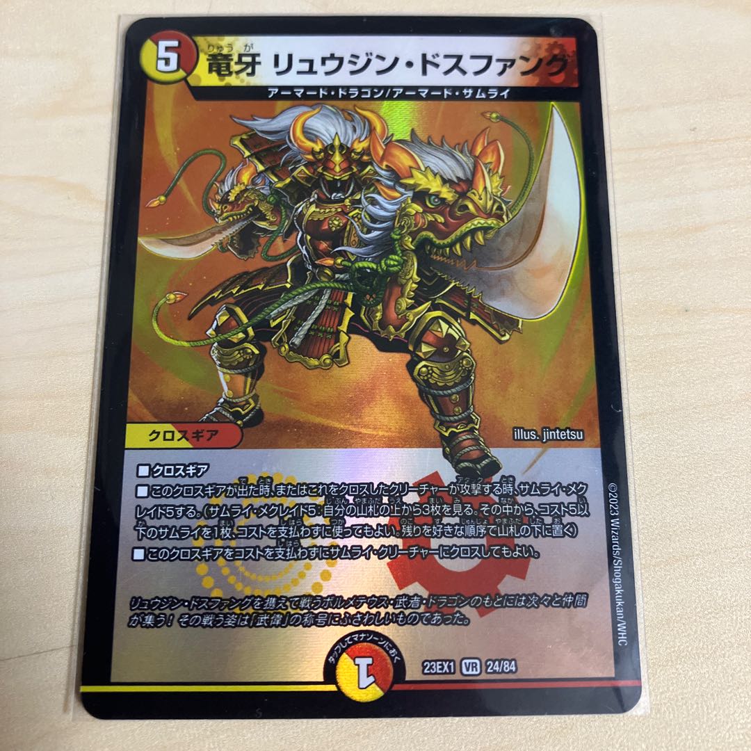竜牙 リュウジン・ドスファング VR 24/84 1枚