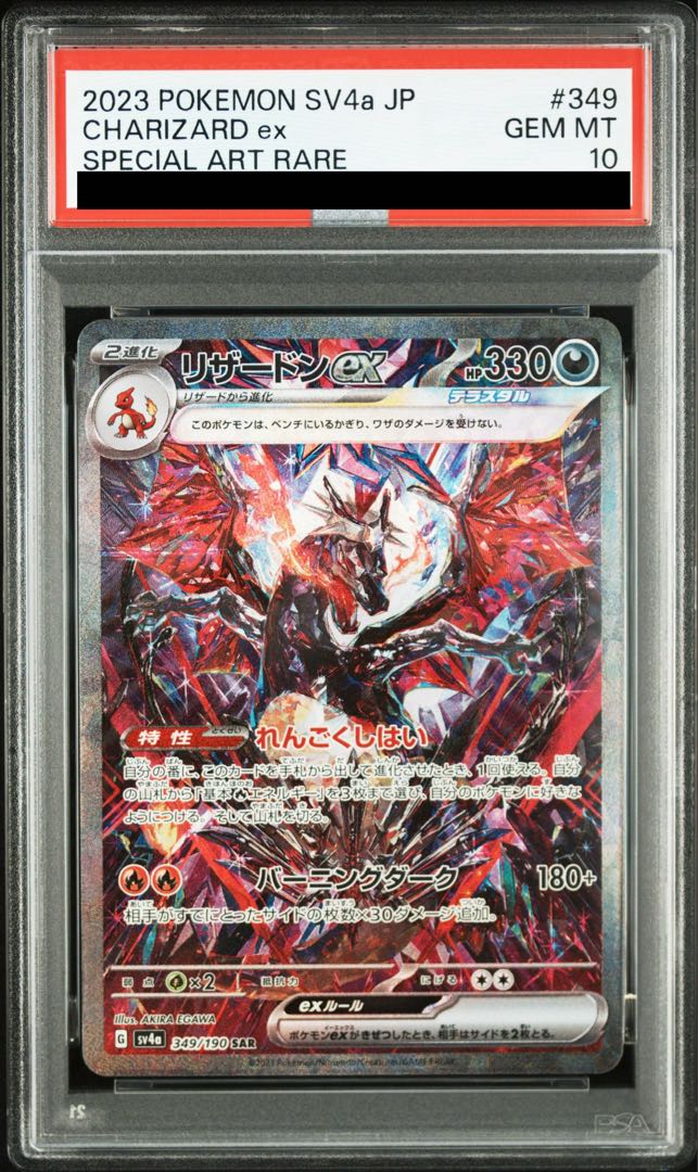 【PSA10】リザードンex SAR 349/190 1枚