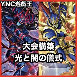 光と闇の儀式 デッキ【以下検索 遊戯王 本格構築 まとめ売り 初期 2期 レリーフ 灰流うらら ブラックカオス カオスソルジャー】 1枚