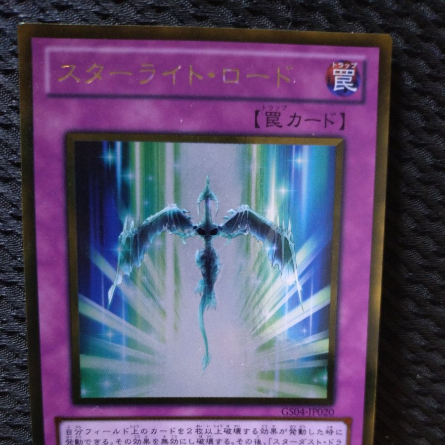 【ぽぽたん】遊戯王  -595  スターライト・ロード  ゴールド 1枚