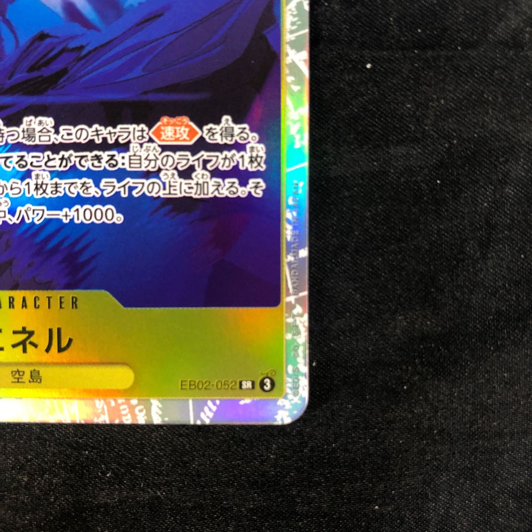 エネル SR EB02-052