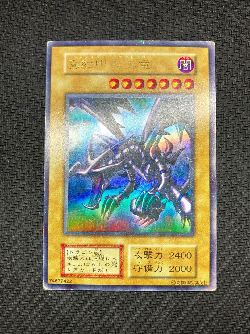 絶版、初期レッドアイズ】真紅眼の黒竜 初期ウルトラレア 遊戯王カード 