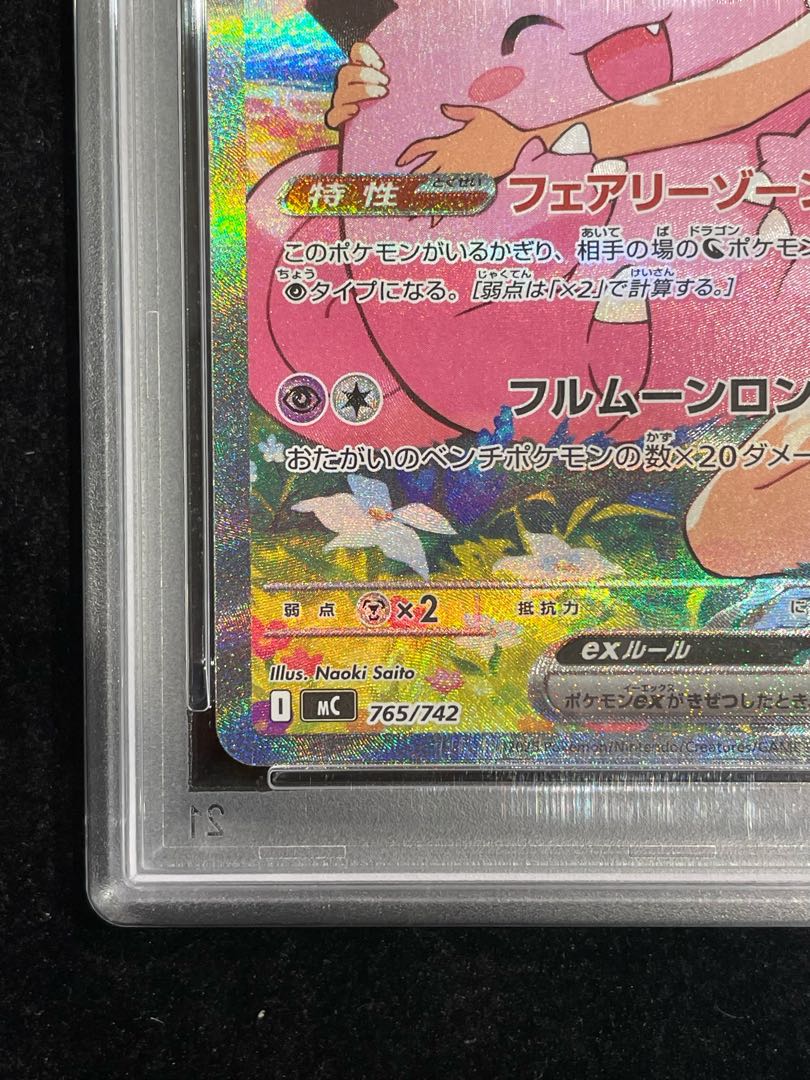 【PSA10】リーリエのピッピex(SAR仕様) S-TD 765/742 1枚