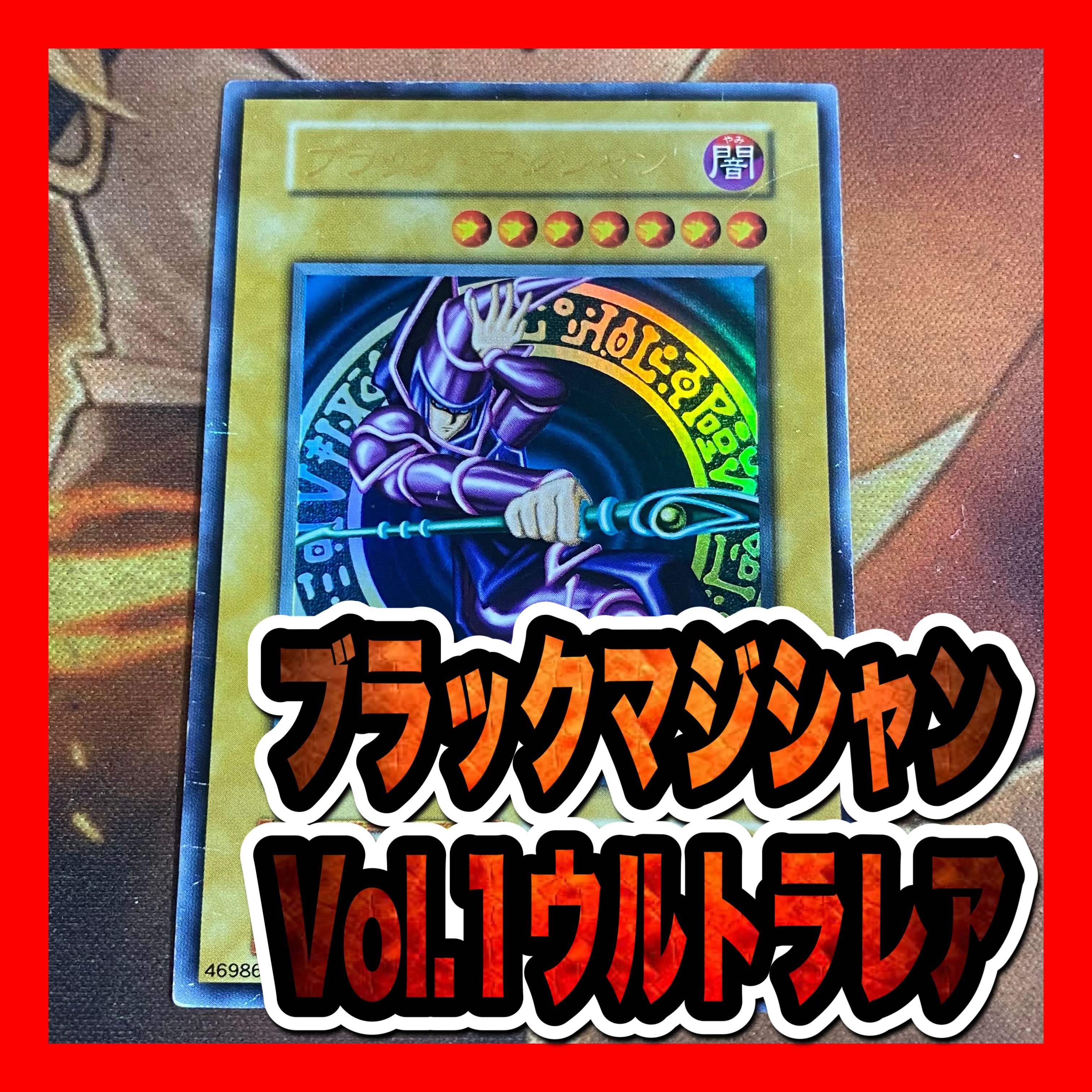 遊戯王　ブラックマジシャン　初期ウルトラ　Vol.1