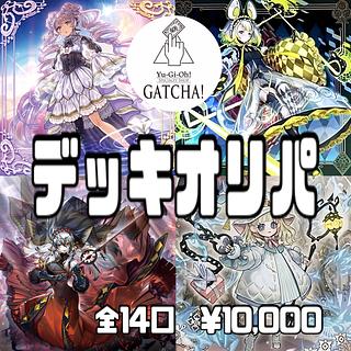 即日発送！GATCHAデッキオリパ　14番　遊戯王　M∀LICE 白き森　烙印　M∀LICE 青眼の白龍