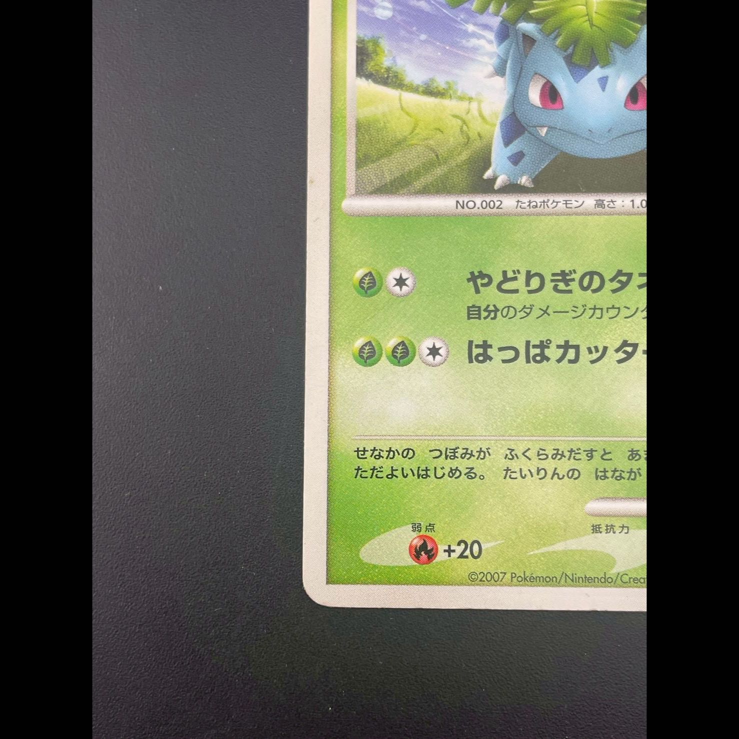 【中古品】フシギソウ　LV.24 DPBP#002 ★ DP3  DPシリーズ　拡張パック　ひかる闇　ポケモンカード　 1枚