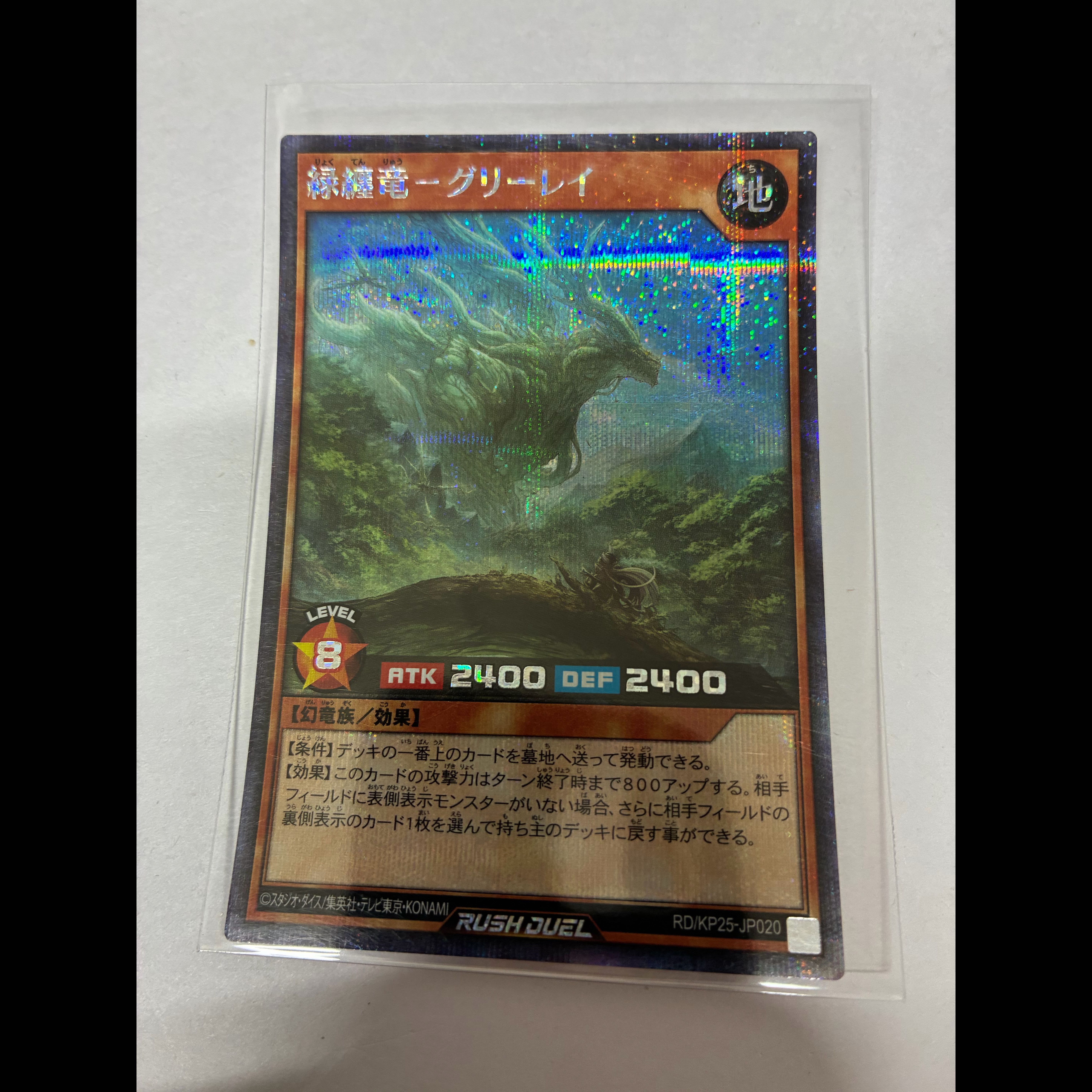 緑纏竜-グリーレイ SE RD/KP25-JP020 1枚
