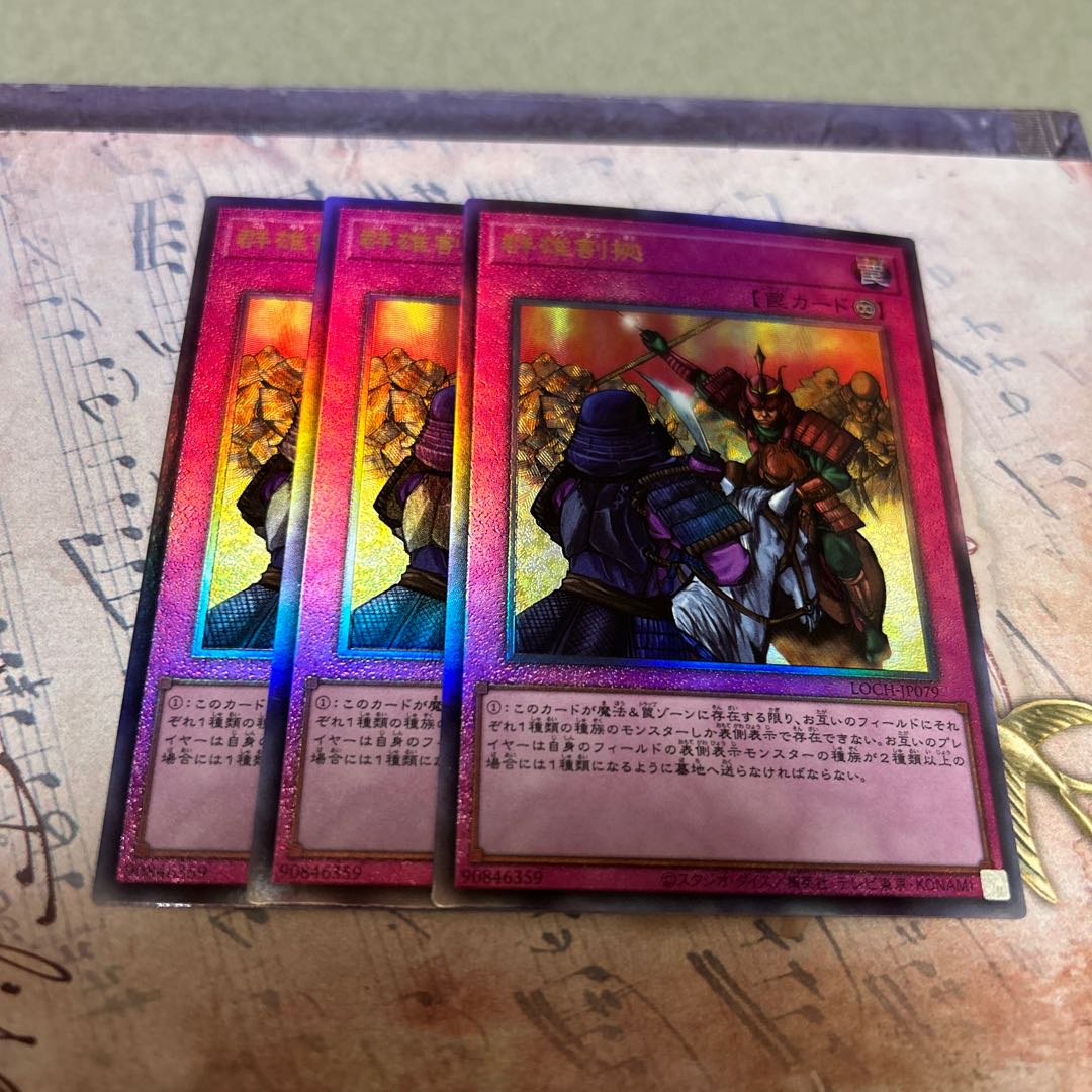 群雄割拠 アルティメットレア LOCH-JP079 3枚