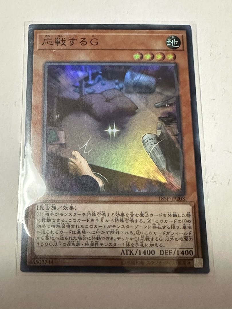 応戦するG スーパーレア JP203 1枚