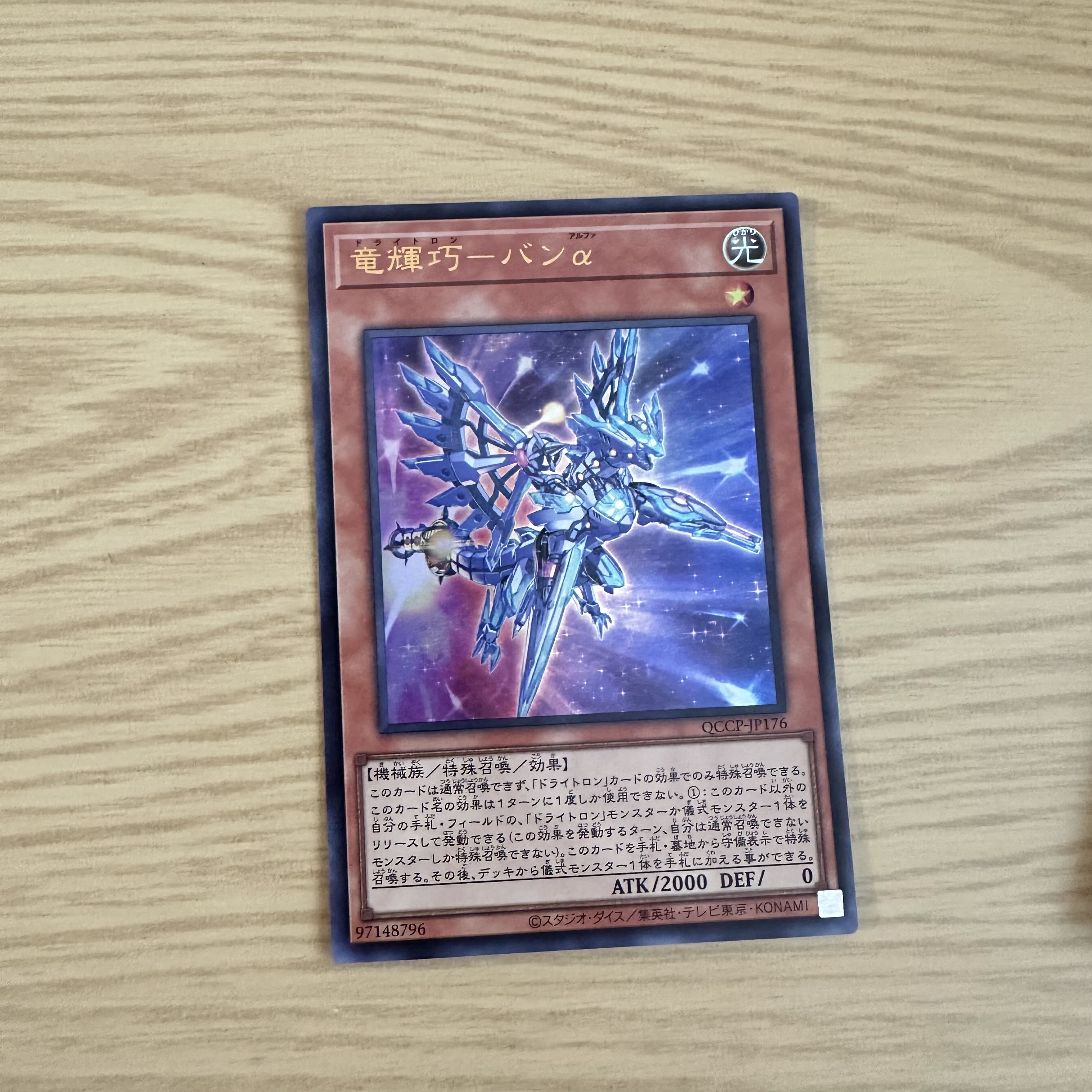 竜輝巧-バンα ウルトラレア QCCP-JP176 1枚