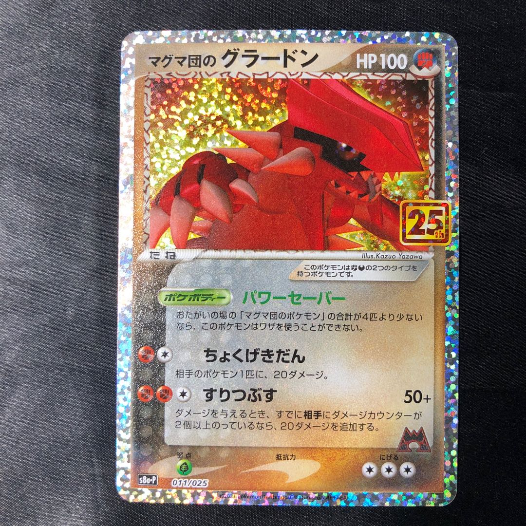 マグマ団のグラードン (25th) PROMO PROMO 011/025 1枚